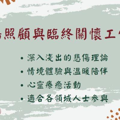[實體]悲傷照顧與臨終關懷工作坊(建課中)