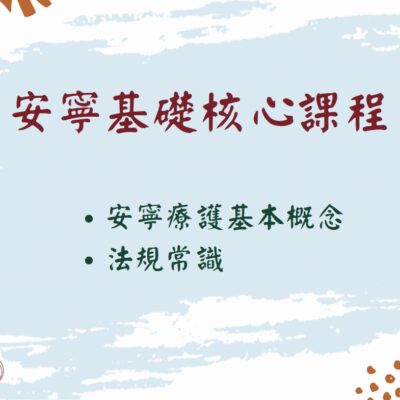 [線上]安寧基礎核心課程(建課中)