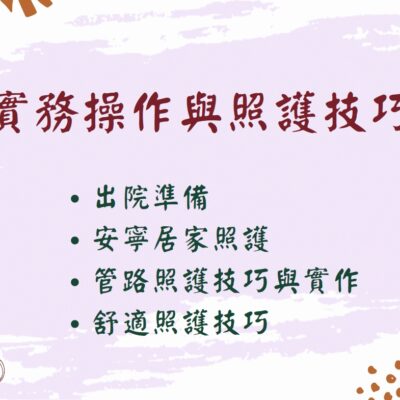 [實體]實務操作與照護技巧(建課中)