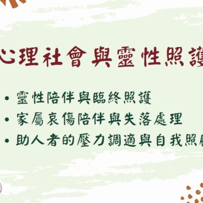 [實體]心理社會與靈性照護(建課中)