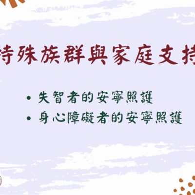 [實體]特殊族群與家庭支持(建課中)