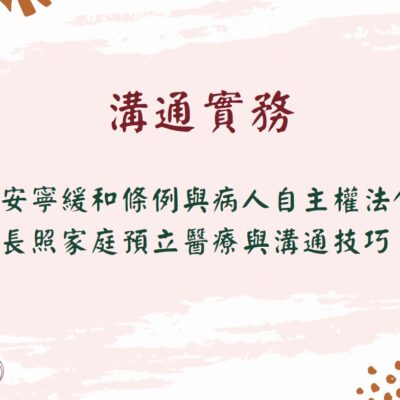 [線上]溝通實務(建課中)