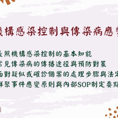 [線上]長照機構感染控制與傳染病應變實務(建課中)