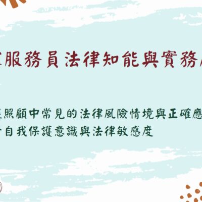 [線上]居家服務員法律知能與實務應用(建課中)