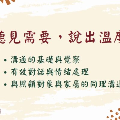 [實體]聽見需要、說出溫度(建課中)