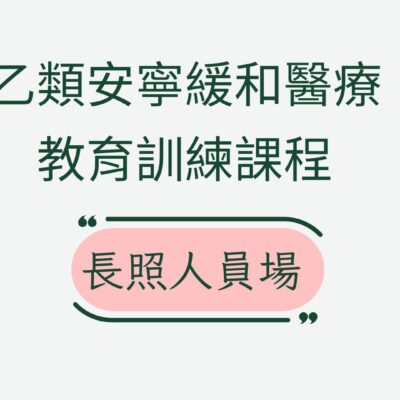 乙類安寧緩和教育訓練課程