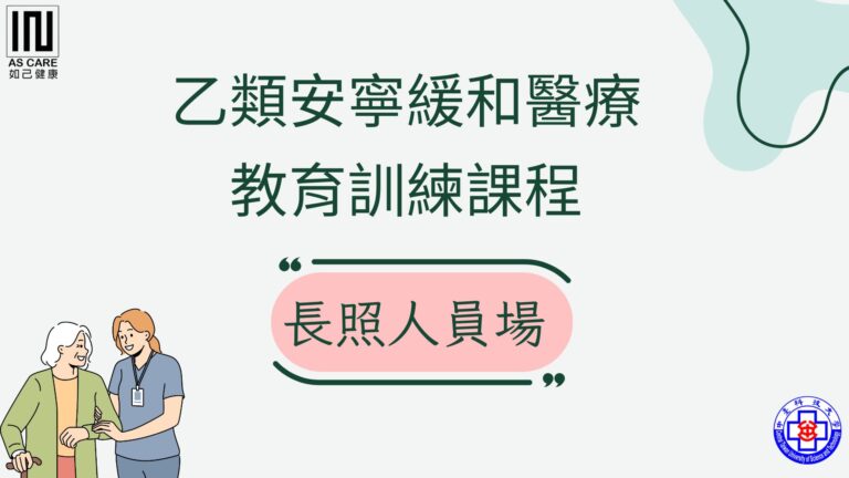 乙類安寧緩和教育訓練課程