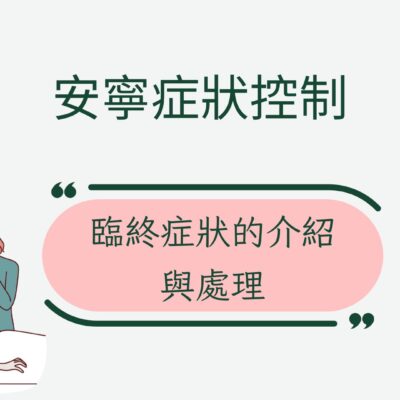 臨終症狀的介紹與處理