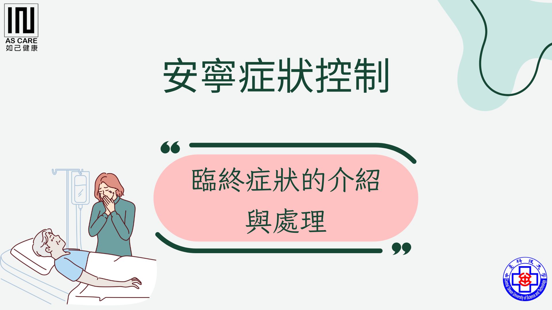 受保護的內容: 臨終症狀的介紹與處理