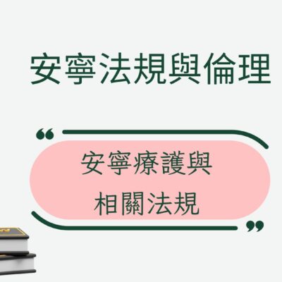 安寧療護與相關法規