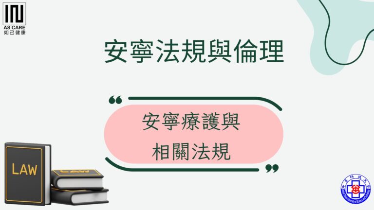 安寧療護與相關法規