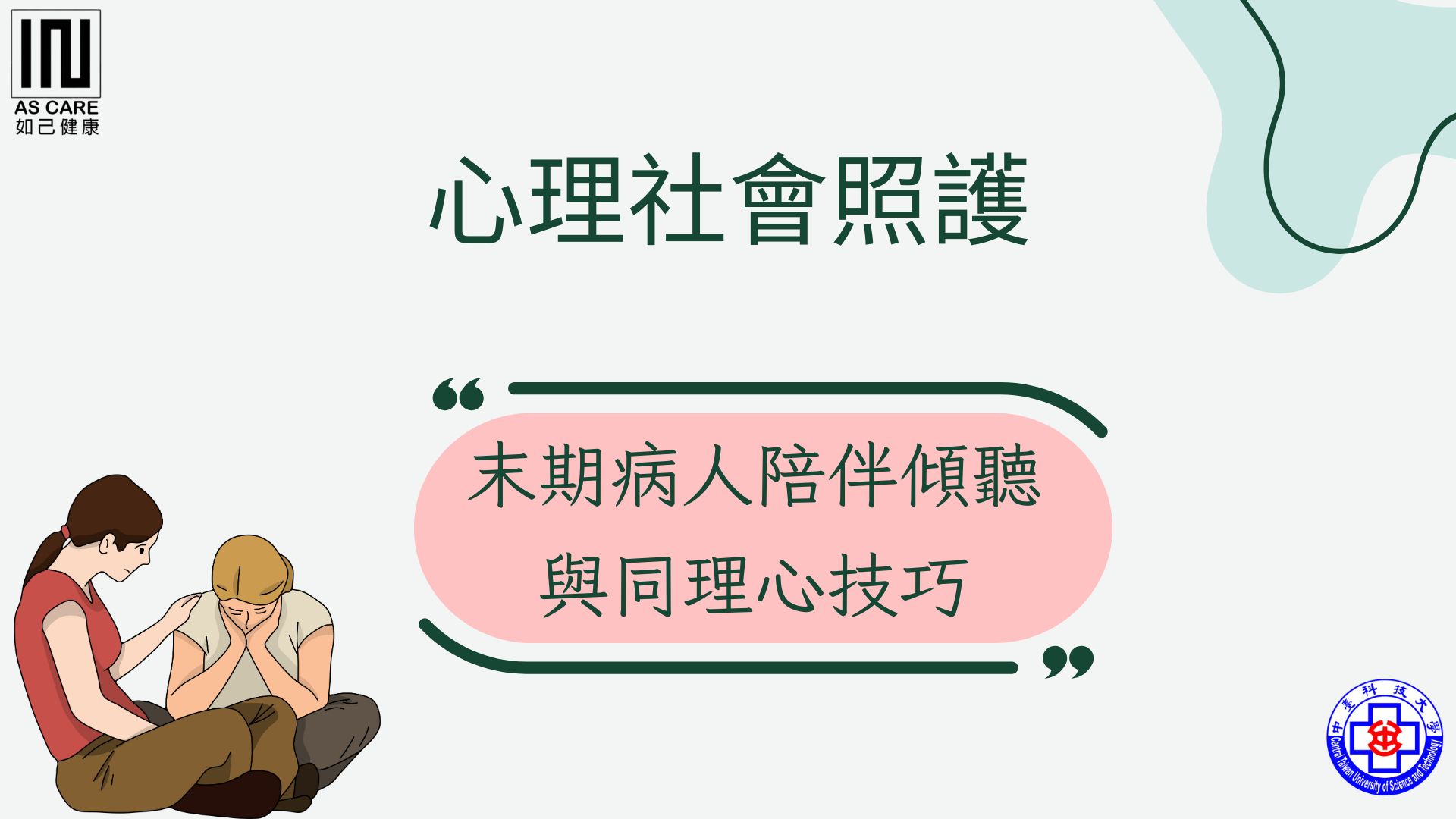 末期病人陪伴傾聽與同理心技巧