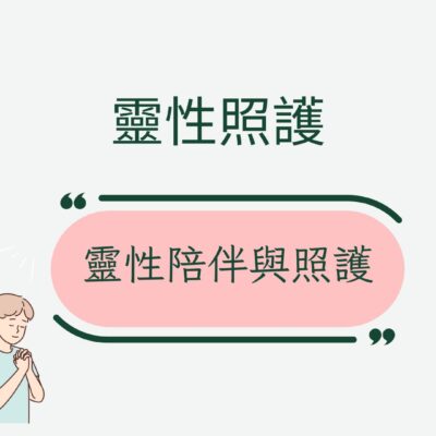 靈性照護與陪伴