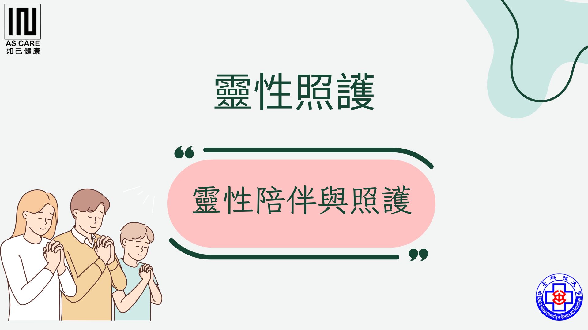 靈性照護與陪伴
