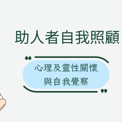 心理及靈性關懷與自我覺察