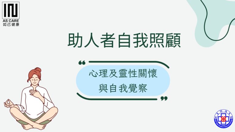 心理及靈性關懷與自我覺察