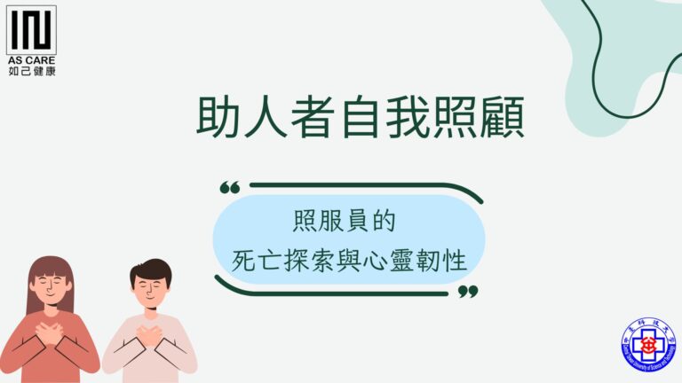 照服員的死亡探索與心靈韌性