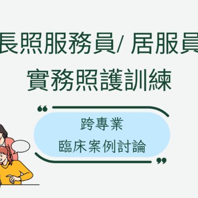 跨專業臨床案例討論
