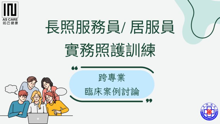 跨專業臨床案例討論