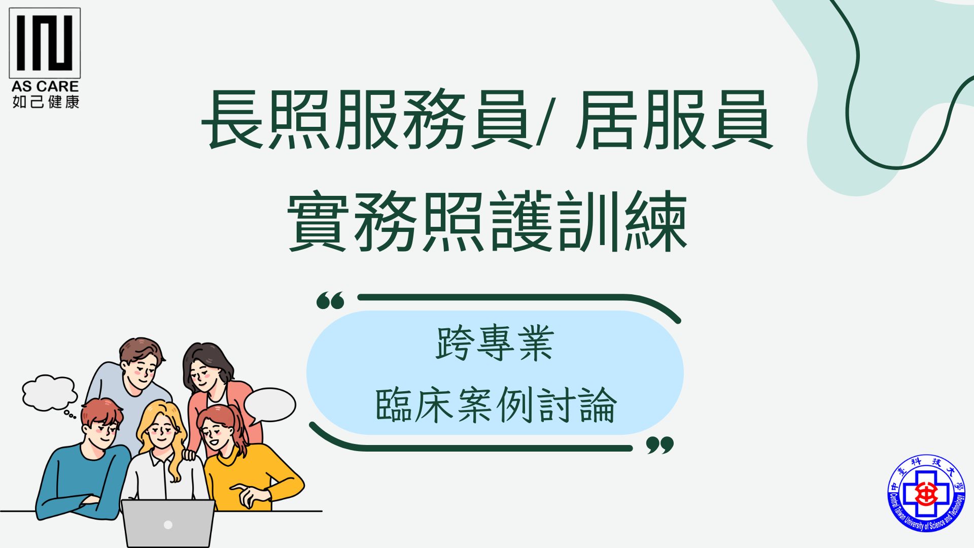 跨專業臨床案例討論