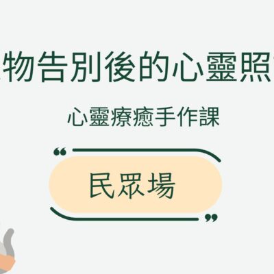 寵物離世後心靈療癒與手作課程