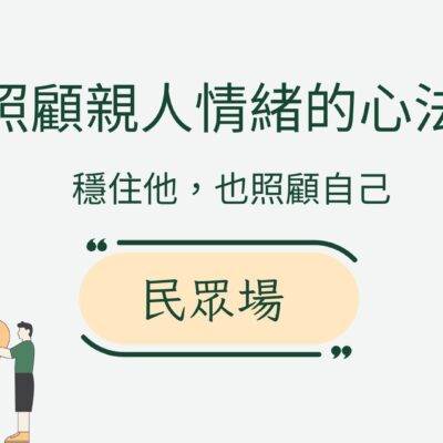 照顧親人情緒心法