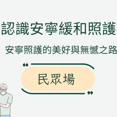 認識安寧緩和照護