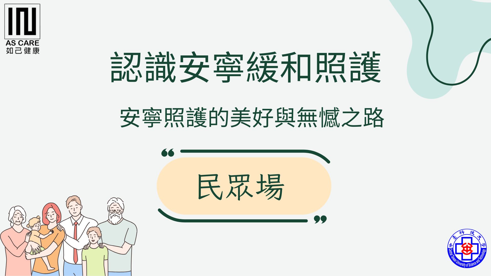 認識安寧緩和照護