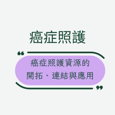 癌症照護資源應用