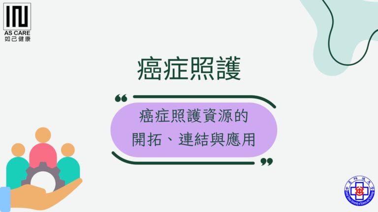癌症照護資源應用