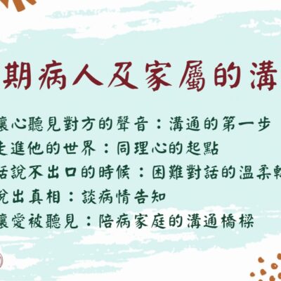 [實體]末期病人及家屬的溝通(建課中)