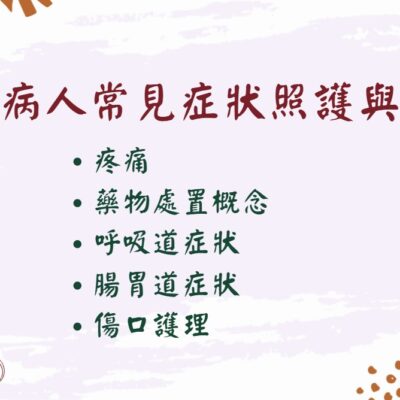 [實體]末期病人常見症狀照護與控制(建課中)