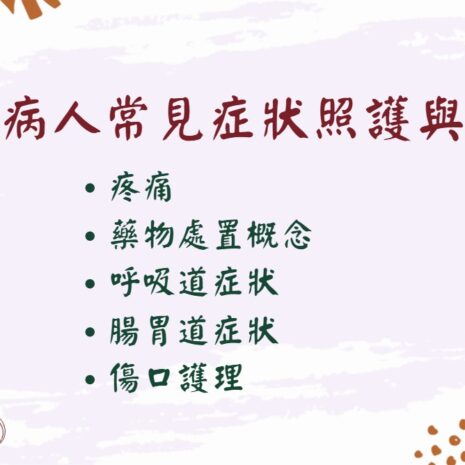 末期病人常見症狀照護與控制