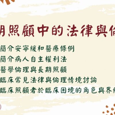 [實體]長期照顧中的法律倫理(建課中)