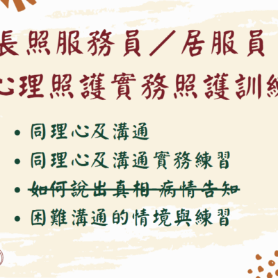 長照服務員/居服員:心理照護+實務照護訓練(建課中)