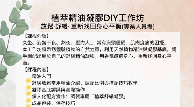 精油凝膠DIY工作坊-專業人員場