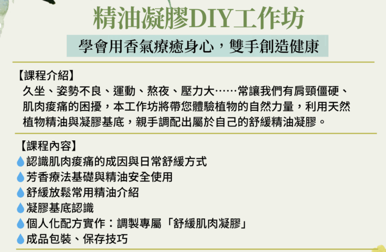 精油凝膠DIY工作坊-民眾
